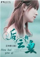 后会有妻gl最新