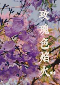 玫瑰火免费