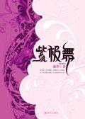 紫极舞txt