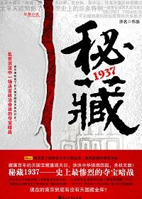 秘藏1937免费阅读