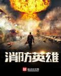 消防英雄动画片