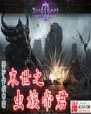 末世之虫族帝君 第462章