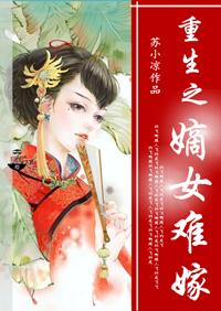 重生之嫡女难嫁全文阅读