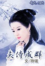 夫侍成群 玲珑