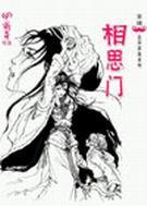 相思门服装在哪里领取