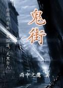 鬼街属于哪个区