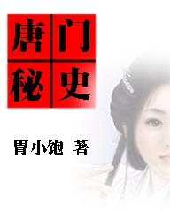 唐门的秘籍