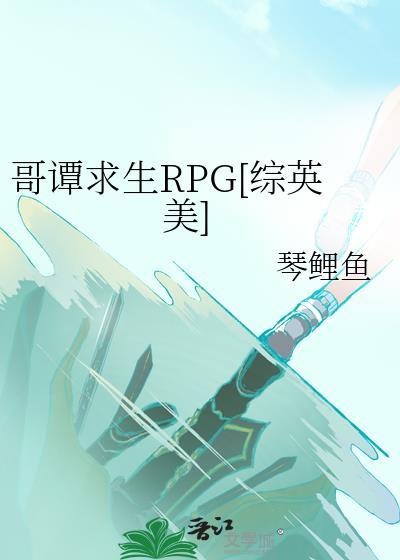 哥谭求生rpg综英美格格党