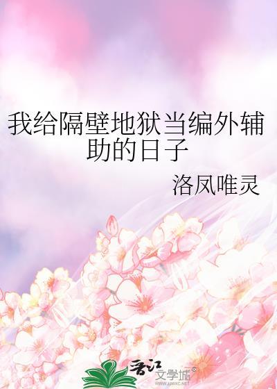 我给隔壁地狱当编外辅助的日子番外