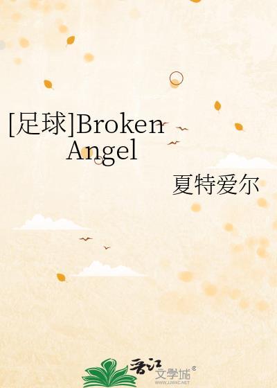 足球broken angel全文