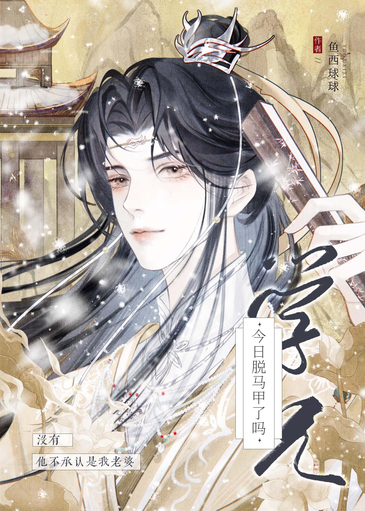 学兄今日脱马甲了吗if