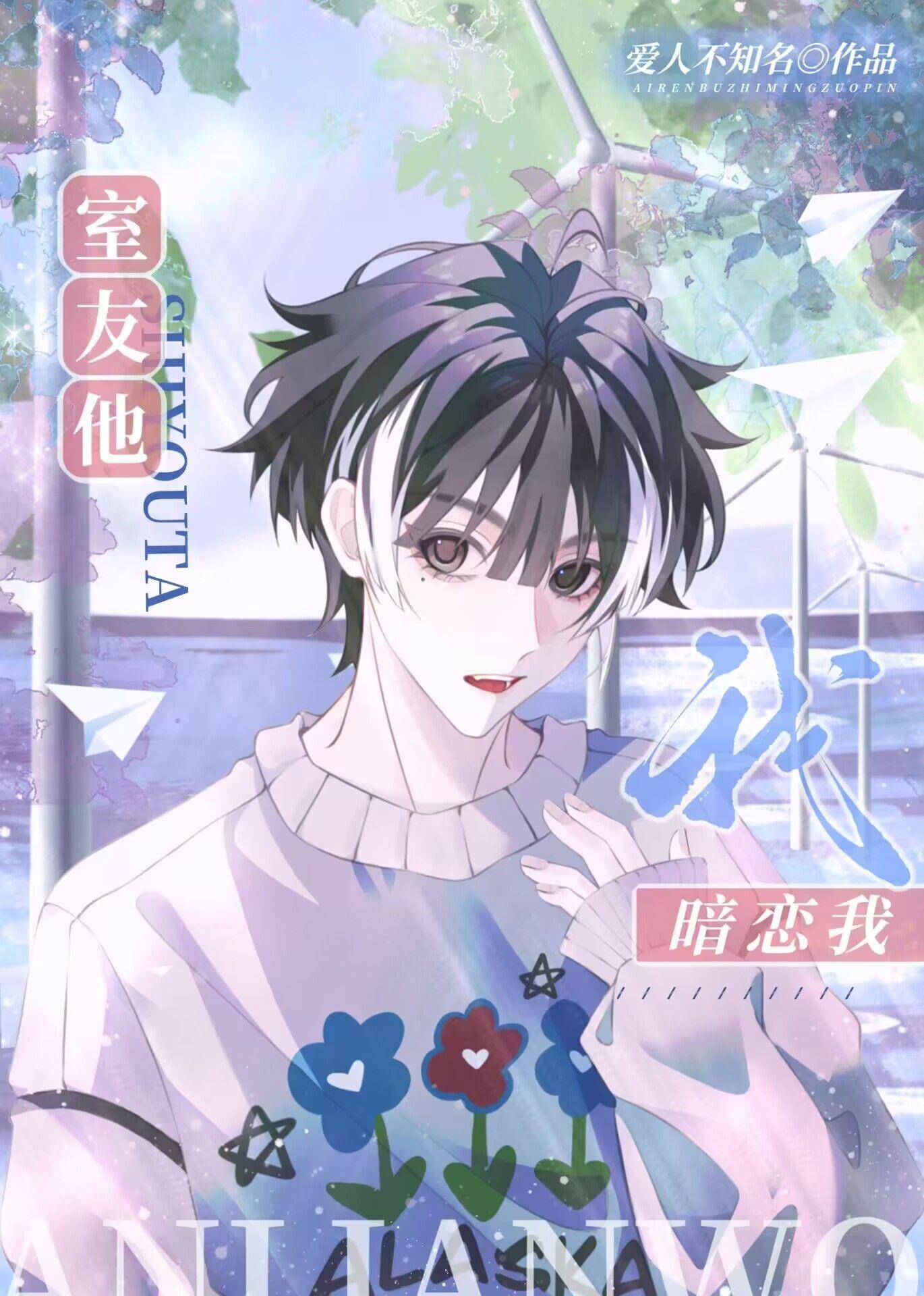 室友他暗恋我by