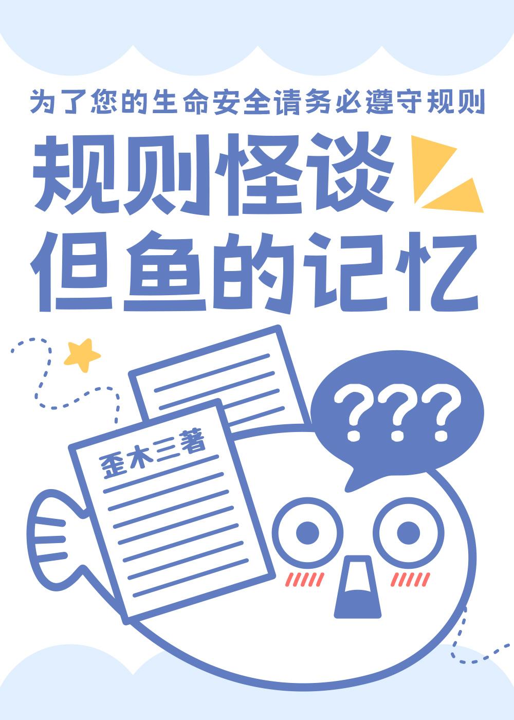 沙雕闲鱼规则怪谈