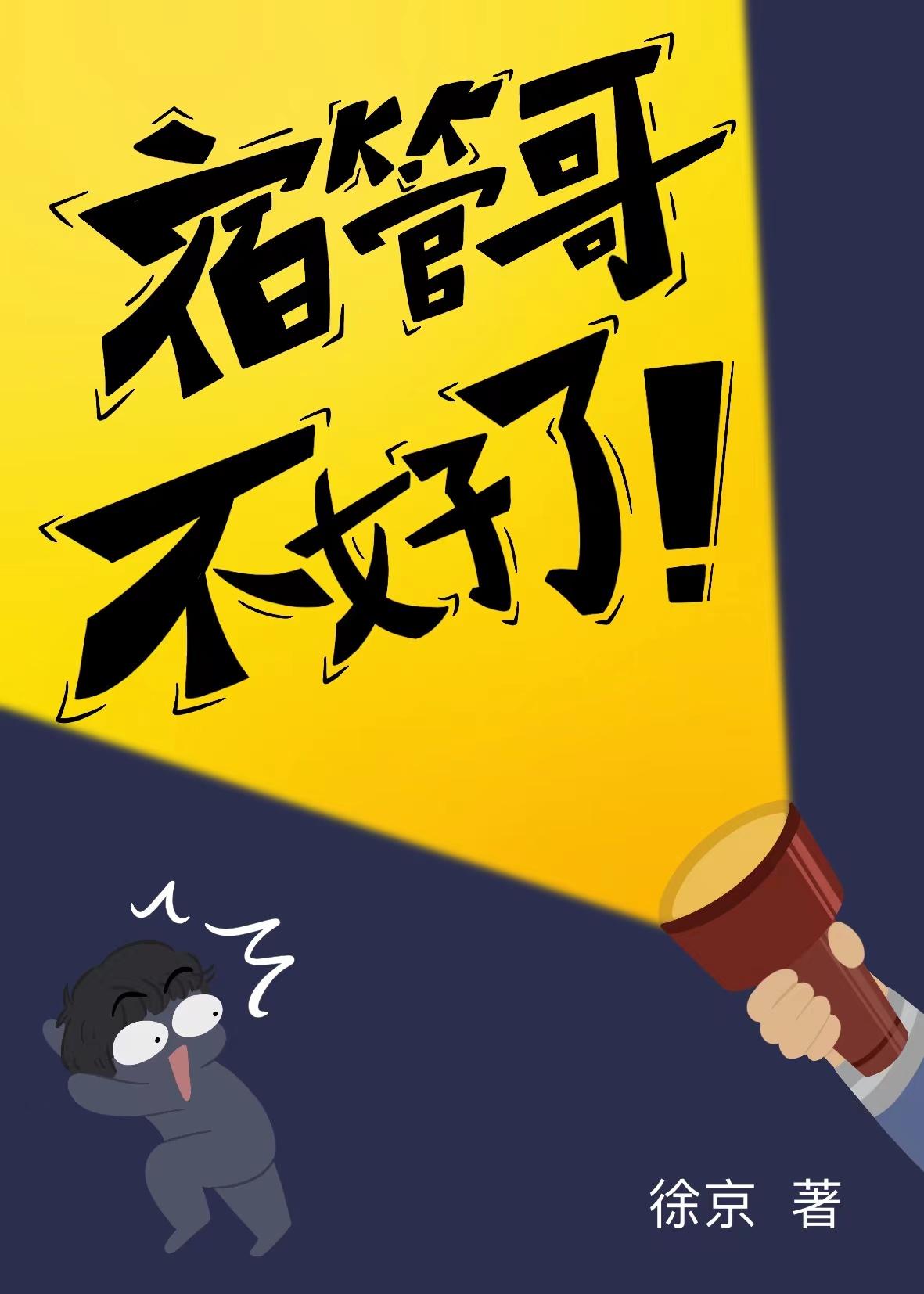 宿管大叔已经管不了我了