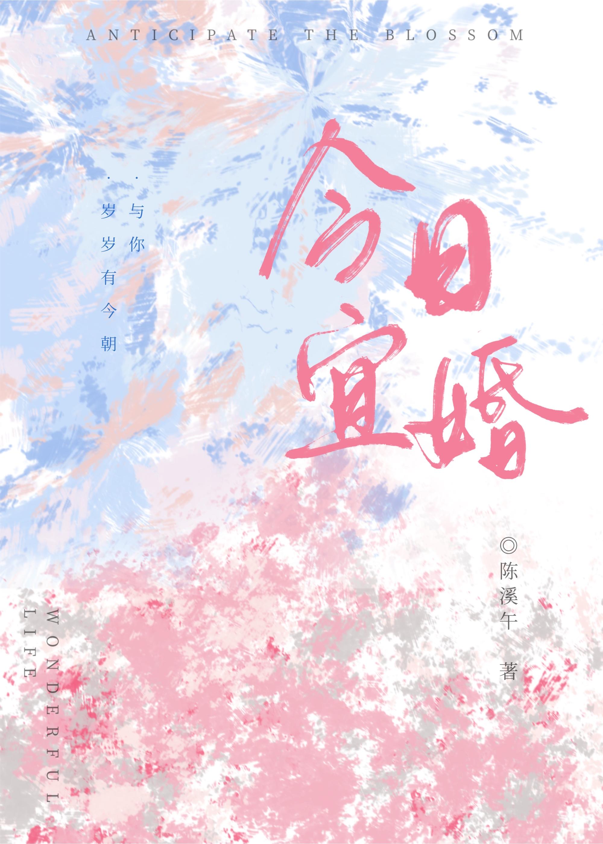 今日宜婚2