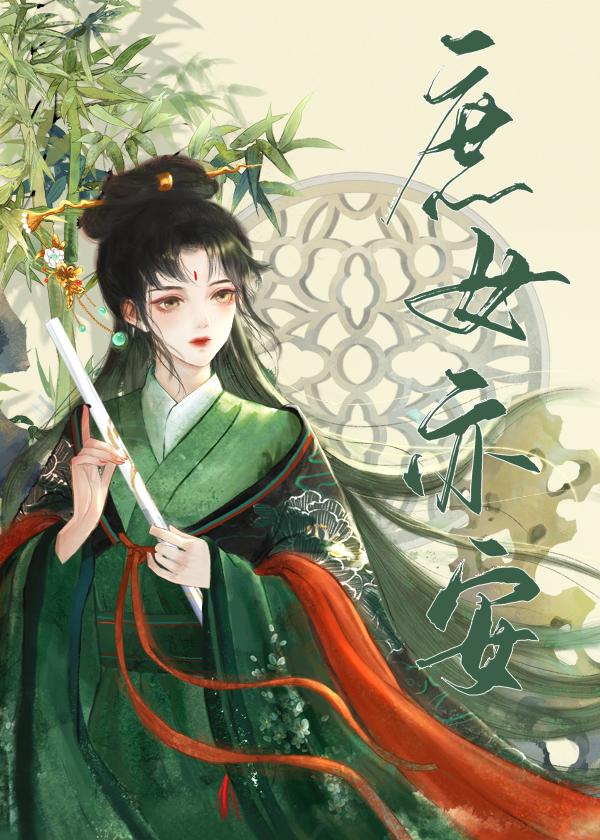 庶女亦安推文