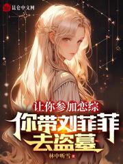 你带刘菲菲去盗墓穿越