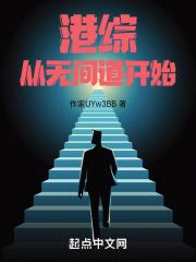 港综从无间道开始主角是马至强