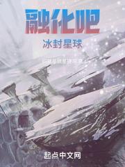 史前星球冰封世界