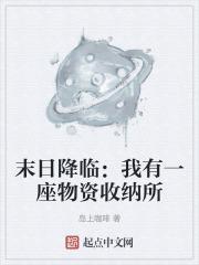 末日降临我有一座物资收纳所岛上咖
