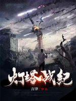 灯塔战纪三大王族