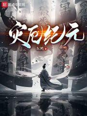 灾厄纪元TXT八零