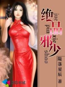 绝品邪少(我的总裁老妈)