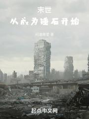 从末世开始搬金砖