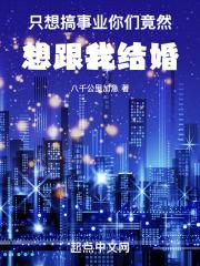 我只想搞事业(娱乐圈)