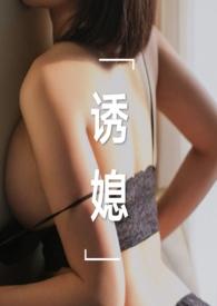 诱媳公媳1Ⅴ1