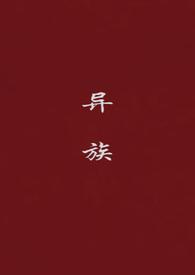 异族崛起第二章安装