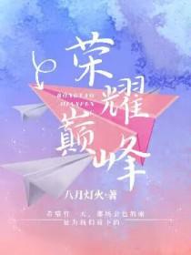 荣耀巅峰免费阅读无弹窗