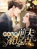 拒不复婚前夫滚远点好看不