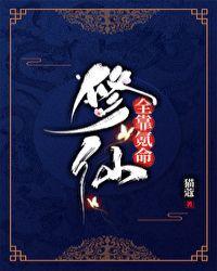 修仙全靠氪命 猫蔻格格党