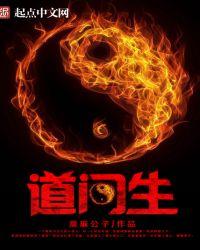道门生好看吗