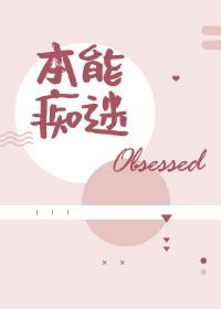 本能痴迷第几章表白