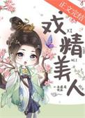 戏精美人且会撩短剧大结局免费