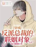 穿成反派总裁联姻对象免费阅读