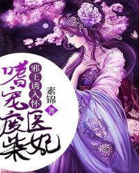 邪王嗜宠废柴王妃要逆袭