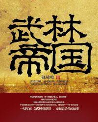 武林帝国元封和刘子光