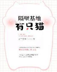 隔壁基地有只猫txt百度