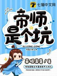 帝师是个坑三部曲