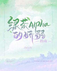 绿茶alpha的娇弱指南 冷山月讲的什么