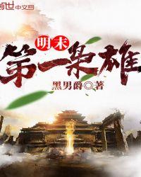 明末第一骁将