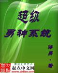 超级男神系统苏哲