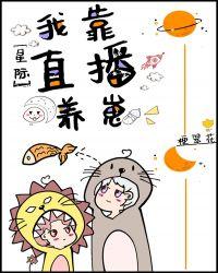 直播养崽后我被迫出道[星际