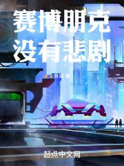 赛博朋克没触发隐藏结局怎么办