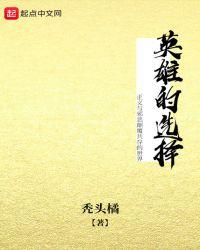 英雄的选择阅读理解