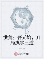 洪荒我!开局怒怼元始天尊