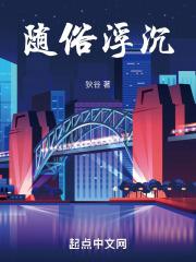 随俗浮沉与随波逐流区别